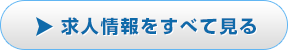 求人情報をすべて見る