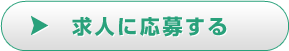 求人に応募する