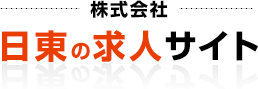 株式会社 日東の求人サイト