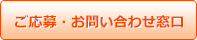 ご応募・お問い合わせ窓口