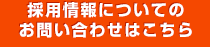 採用情報についてのお問い合わせはこちら